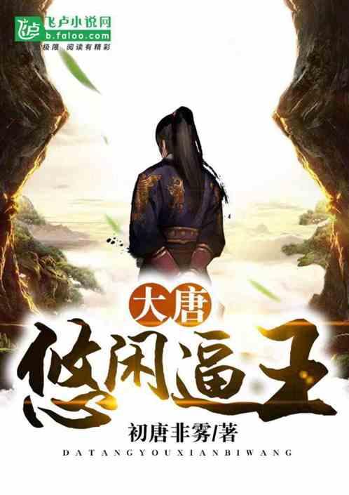 《雪中悍刀行》地仙数量有限，李淳罡成就邓太阿，赵宣素成就谁？